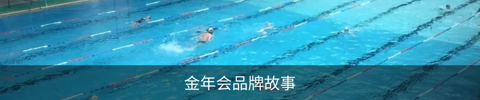 金年会品牌故事